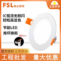 FSL 佛山照明 超薄led筒灯4w嵌入式天花射灯吊顶洞孔灯6/8w家用筒灯