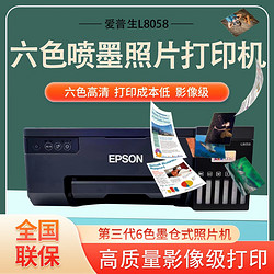 EPSON 爱普生 彩色L8058打印机