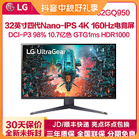 抖音超值购：LG 乐金 32GQ950 32英寸NanoIPS 4K160Hz高清电脑游戏电竞显示器屏144