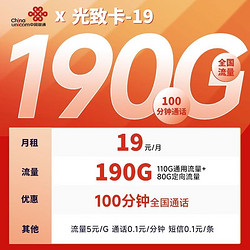 China unicom 中国联通 光致卡 19元月租（190G全国流量+100分钟通话）激活返现10元