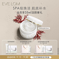 EVE LOM 伊芙兰 伊芙珑全新保湿冻膜100ml 海藻精华深层补水保湿玻尿酸 生日礼物