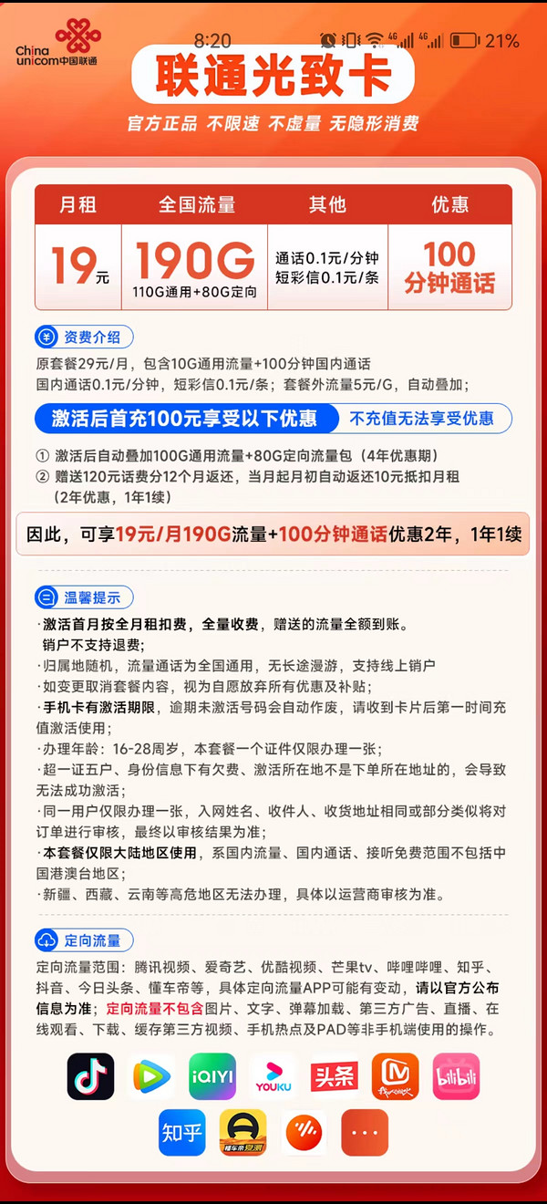 China unicom 中国联通 光致卡 19元月租（190G全国流量+100分钟通话）激活返现10元