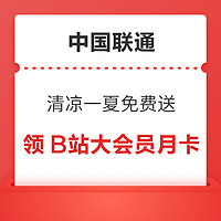 中国联通 清凉一夏免费送 抢哔哩哔哩大会员月卡