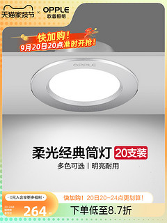 OPPLE 欧普照明 欧普led筒灯3w5w嵌入式天花灯客厅吊顶孔灯7w10w桶灯8公分