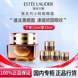 ESTEE LAUDER 雅诗兰黛 第五代小棕瓶抗蓝光熬夜眼霜 淡化细纹黑眼