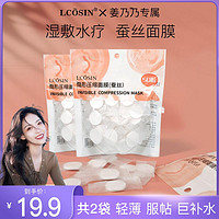 LCOSIN 兰可欣 压缩面膜纸湿敷水疗蚕丝轻薄一次性干面膜