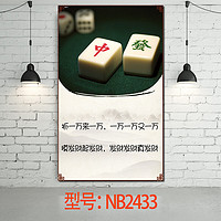 居梦坞 棋牌室麻将馆 休闲娱乐文化宣传搞笑个性装饰画海报贴画墙面装饰 NB2433 50*30