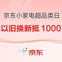 京东小家电超级品类日 以旧换新至高抵1000元