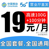 中国移动 正规移动流量卡纯上网手机卡5G不限速上网卡电话卡卡手表卡全国流量卡 星环卡 19元 100G+100分钟