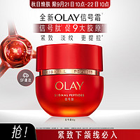 OLAY 玉兰油 信号霜抗老面霜女信号肽胜肽紧致抗皱淡纹保湿50g*1