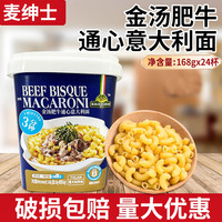 麦绅士金汤肥牛通心意大利面168g非油炸方便早餐儿童速食空心粉