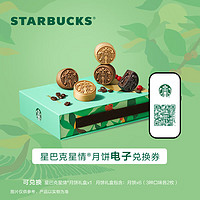 星巴克（Starbucks） 月饼星情电子兑换券月饼券礼盒三种风味中秋礼盒 星巴克月饼星情电子兑换券