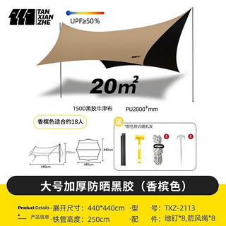 探险者 TAN XIAN ZHE探险者平黑胶天幕 4.4m*4.4m+野餐垫