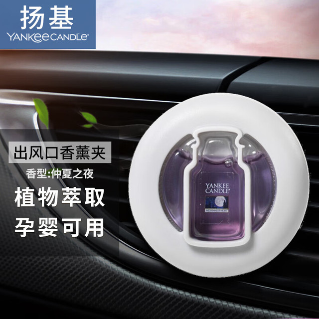 Yankee Candle 扬基 车载车内车用空调出风口香氛香薰香水固体香膏香片除异味孕婴可用
