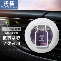 Yankee Candle 扬基 车载车内车用空调出风口香氛香薰香水固体香膏香片除异味孕婴可用