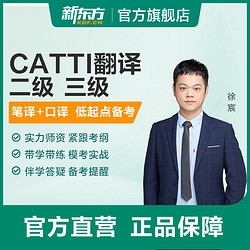 New Oriental Education & Technology Group 新东方 CATTI翻译专业资格考试全程通关班二/三级口译笔译新东方网络课程 CATTI三级口译精讲精练班