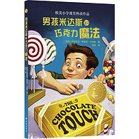 小林国际大童书：男孩米达斯和巧克力魔法（青年翻家、知名童书推广人阿昡倾心翻、诚挚）