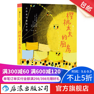 大作家写给孩子们：樱桃太太的厨房 7-10岁 短篇儿童故事 趣味插画经典儿童文学 后浪童书 浪花朵朵