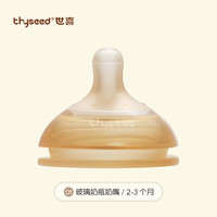 thyseed 世喜 玻璃奶瓶婴儿新生儿宝宝防胀气奶嘴小初生0到一6个月仿母乳 奶嘴（2-3个月）
