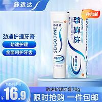 SENSODYNE 舒适达 劲速护理牙膏劲速护理清洁牙齿清新口气牙膏70g