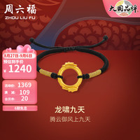 周六福 ZHOU LIU FU(ZLF)黄金手链女龙啸九天手串生肖龙织手绳手饰 定价 约1.4g