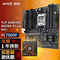 ASUS 华硕 620- WIFI DDR5主板+AMD 锐龙5 7500F CPU 主板+CPU套装