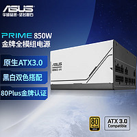 ASUS 华硕 PRIME 850W 金牌全模组电源 ATX3.0/80PLUS金牌