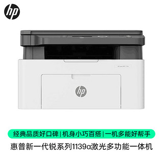 HP 惠普 锐系列 1139a 黑白激光打印一体机