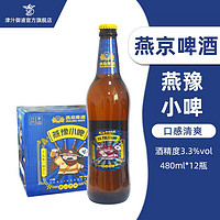 燕京啤酒燕豫小啤480ml*12瓶装整箱拉格啤酒 整箱