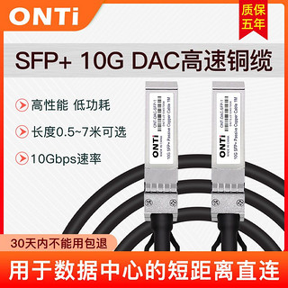 ONTi万兆DAC高速电缆SFP+10G-XG-CU1M堆叠直连线铜缆兼容华为思科