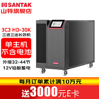 SANTAK 山特 3C3 Pro 30KS  三进三出在线式UPS不间断电源30KVA/27KW单主机 （不含电池）