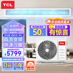 TCL 中央空调3匹风管机一拖一家用变频冷暖嵌入式空调卡机包安装适用26-38㎡KFRD-Vd72F5AW/N3Y-E2