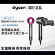  dyson 戴森 吹风机HD15紫红色电吹风机速干负离子护发　