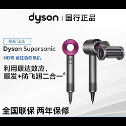 dyson 戴森 吹风机HD15紫红色电吹风机速干负离子护发