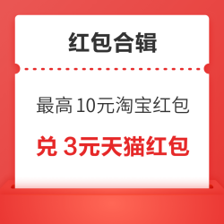 淘宝领最高10元通用红包！京东单单返实测0.86元无门槛红包！