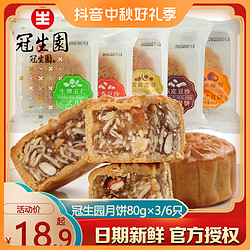 GSY 冠生园 上海冠生园月饼生牌五仁蛋黄莲蓉豆沙广式中秋月饼80g*3/6只