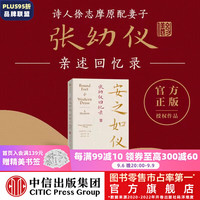 安之如仪:张幼仪回忆录(诗人徐志摩原配妻子张幼仪亲述回忆录 授权生平故事 ) 张幼仪等 中信出版社图书