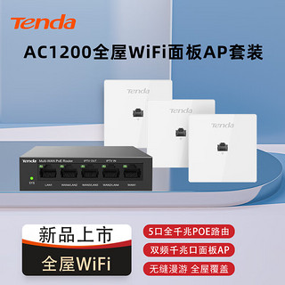 Tenda 腾达 AC1200面板AP全屋WIFI覆盖路由器家用商用企业无线组网ac+ap双频千兆5口AC一体机+3AP白色套装