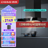 DE&E 德意 抽油烟机 顶吸油烟机欧式家用厨房24m³大吸力变频油烟机 1000PA大风压自动清洗