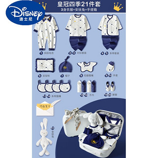 迪士尼（Disney）新生婴儿礼盒高端刚出生宝宝衣服纯棉用品套装初生满月 皇冠款四季蓝-21件套 59cm(0~3个月)
