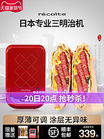 recolte 丽克特 日本丽克特三明治机热压烤面包吐司家用小型多功能2023新款早餐机