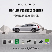 VOLVO 沃尔沃 V90CC 预约试驾 享至高4067元礼品