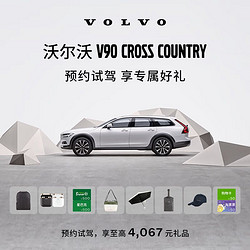 VOLVO 沃尔沃 V90CC 预约试驾 享至高4067元礼品