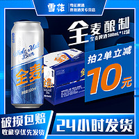 SNOWBEER 雪花 啤酒全麦啤酒500mL*12罐整箱批发9度醇香清爽顺滑麦芽酿造