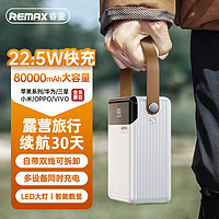REMAX 睿量 80000毫安时 超级快充户外露营直播移动电源 自带线充电宝超大容量