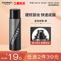 colorkey 珂拉琪 Color Key珂拉琪轻盈雾感定妆喷雾100ml 黑色款