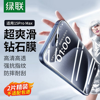 UGREEN 绿联 iPhone 15 Pro Max防摔防爆手机膜 2片装+贴膜神器