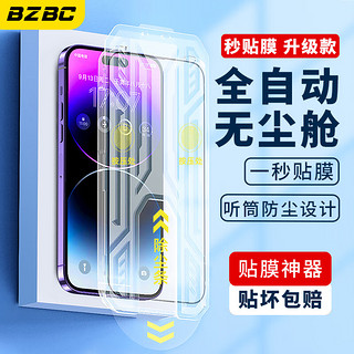 BZBC 苹果14Plus无尘仓钢化膜iphone13ProMax秒贴手机膜保护贴膜带听筒防尘 防指纹高清膜全覆盖