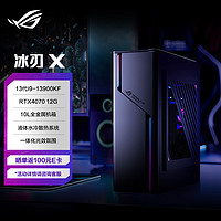 ROG冰刃X 水冷电竞游戏台式机电脑主机(13代i9-13900KF 32G 1TB SSD RTX4070 12G 10L金属小机箱) 