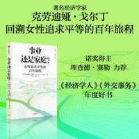 事业还是家庭？追求女性平等百年旅程 哈佛大学劳动经济学家克劳迪娅·戈尔迪新作 中信出版社
